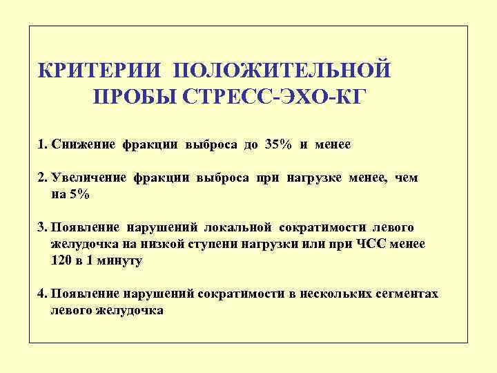 КРИТЕРИИ ПОЛОЖИТЕЛЬНОЙ ПРОБЫ СТРЕСС-ЭХО-КГ 1. Снижение фракции выброса до 35% и менее 2. Увеличение