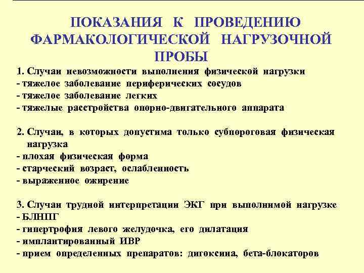 ПОКАЗАНИЯ К ПРОВЕДЕНИЮ ФАРМАКОЛОГИЧЕСКОЙ НАГРУЗОЧНОЙ ПРОБЫ 1. Случаи невозможности выполнения физической нагрузки - тяжелое