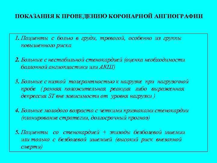 ПОКАЗАНИЯ К ПРОВЕДЕНИЮ КОРОНАРНОЙ АНГИОГРАФИИ 1. Пациенты с болью в груди, тревогой, особенно из