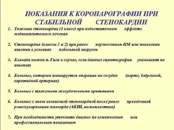 ПОКАЗАНИЯ К КОРОНАРОГРАФИИ ПРИ СТАБИЛЬНОЙ СТЕНОКАРДИИ 1. Тяжелая стенокардия (З класс) при недостаточном медикаментозного