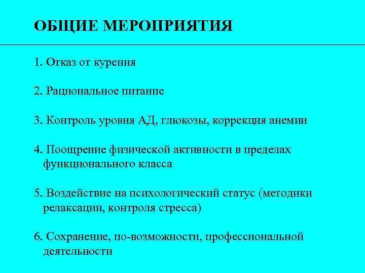 ОБЩИЕ МЕРОПРИЯТИЯ 1. Отказ от курения 2. Рациональное питание 3. Контроль уровня АД, глюкозы,