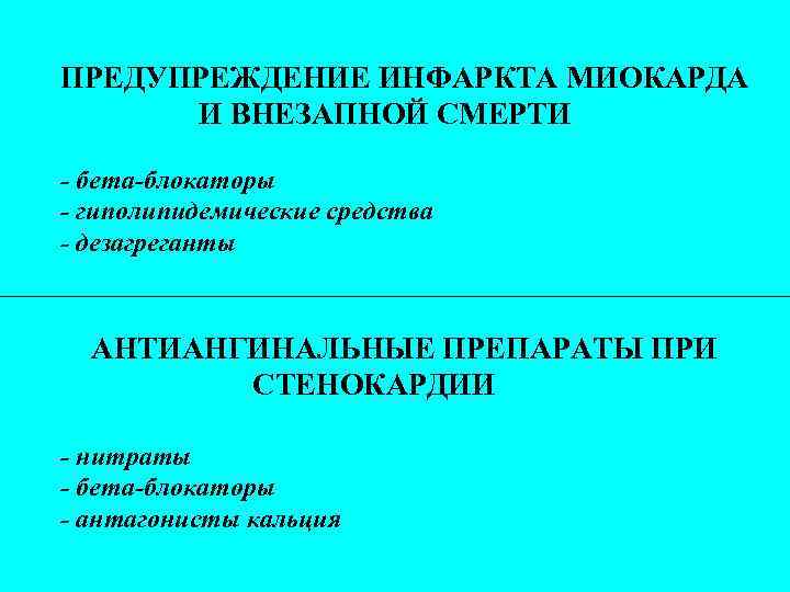 ПРЕДУПРЕЖДЕНИЕ ИНФАРКТА МИОКАРДА И ВНЕЗАПНОЙ СМЕРТИ - бета-блокаторы - гиполипидемические средства - дезагреганты АНТИАНГИНАЛЬНЫЕ