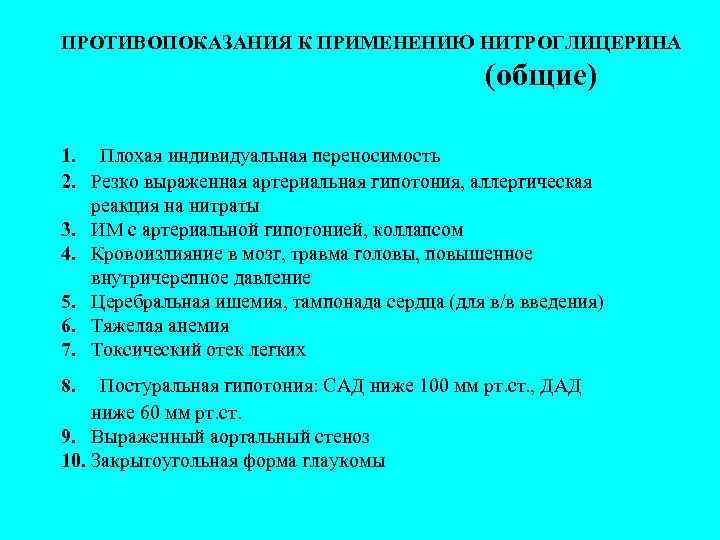 Противопоказания к применению нитроглицерина является артериальное давление