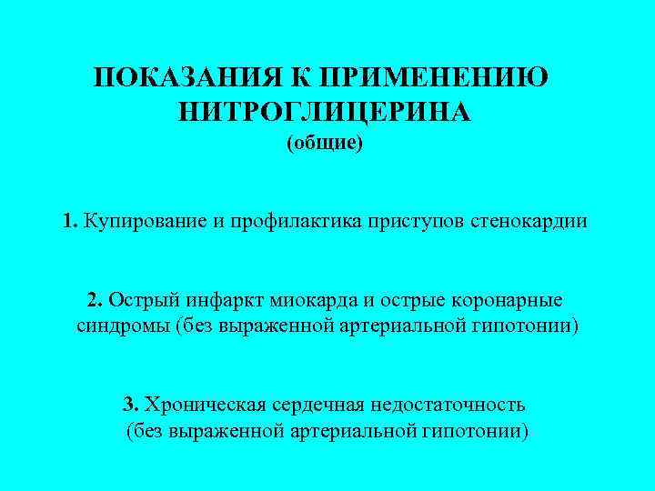 ПОКАЗАНИЯ К ПРИМЕНЕНИЮ НИТРОГЛИЦЕРИНА (общие) 1. Купирование и профилактика приступов стенокардии 2. Острый инфаркт