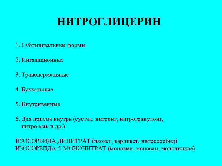 НИТРОГЛИЦЕРИН 1. Сублингвальные формы 2. Ингаляционные 3. Трансдермальные 4. Буккальные 5. Внутривенные 6. Для