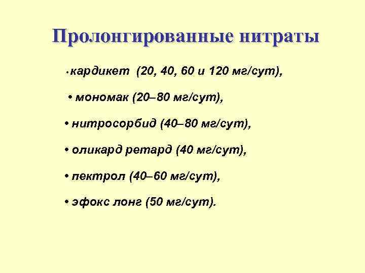 Пролонгированные нитраты • кардикет (20, 40, 60 и 120 мг/сут), • мономак (20– 80