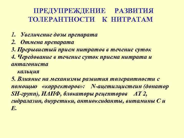 ПРЕДУПРЕЖДЕНИЕ РАЗВИТИЯ ТОЛЕРАНТНОСТИ К НИТРАТАМ 1. Увеличение дозы препарата 2. Отмена препарата 3. Прерывистый