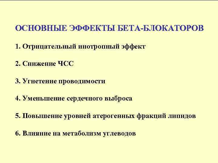 ОСНОВНЫЕ ЭФФЕКТЫ БЕТА-БЛОКАТОРОВ 1. Отрицательный инотропный эффект 2. Снижение ЧСС 3. Угнетение проводимости 4.