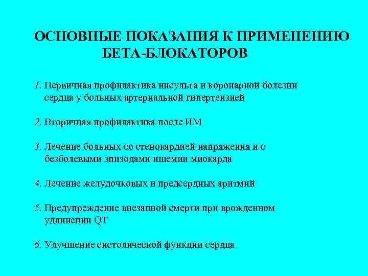 ОСНОВНЫЕ ПОКАЗАНИЯ К ПРИМЕНЕНИЮ БЕТА-БЛОКАТОРОВ 1. Первичная профилактика инсульта и коронарной болезни сердца у