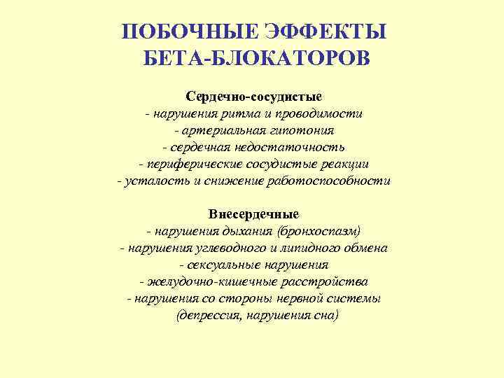 ПОБОЧНЫЕ ЭФФЕКТЫ БЕТА-БЛОКАТОРОВ Сердечно-сосудистые - нарушения ритма и проводимости - артериальная гипотония - сердечная