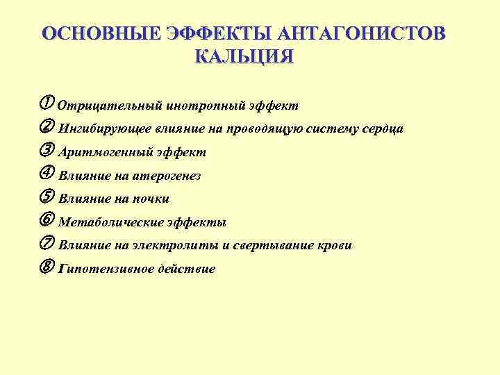 ОСНОВНЫЕ ЭФФЕКТЫ АНТАГОНИСТОВ КАЛЬЦИЯ Отрицательный инотропный эффект Ингибирующее влияние на проводящую систему сердца Аритмогенный