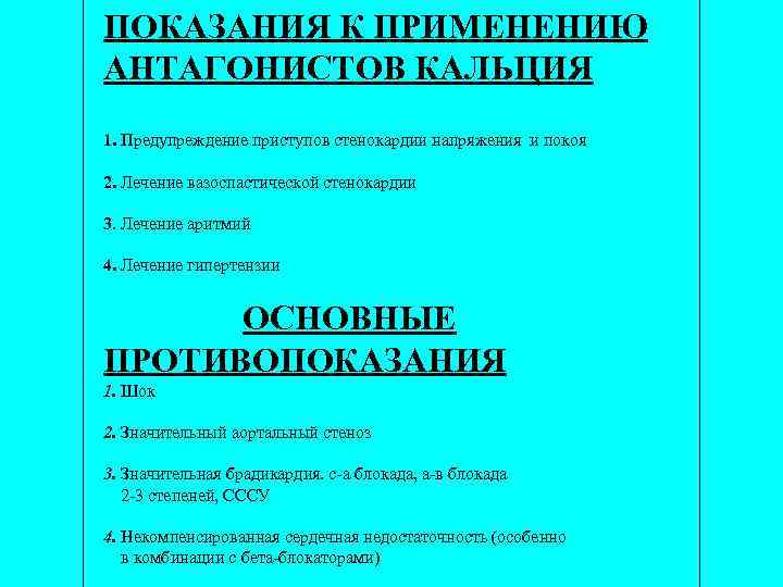 ПОКАЗАНИЯ К ПРИМЕНЕНИЮ АНТАГОНИСТОВ КАЛЬЦИЯ 1. Предупреждение приступов стенокардии напряжения и покоя 2. Лечение