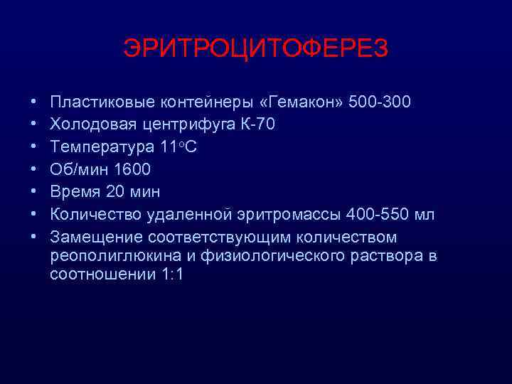 ЭРИТРОЦИТОФЕРЕЗ • • Пластиковые контейнеры «Гемакон» 500 -300 Холодовая центрифуга К-70 Температура 11 о.