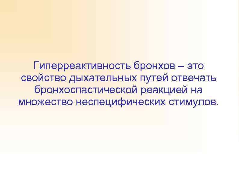Гиперреактивность бронхов – это свойство дыхательных путей отвечать бронхоспастической реакцией на множество неспецифических стимулов.