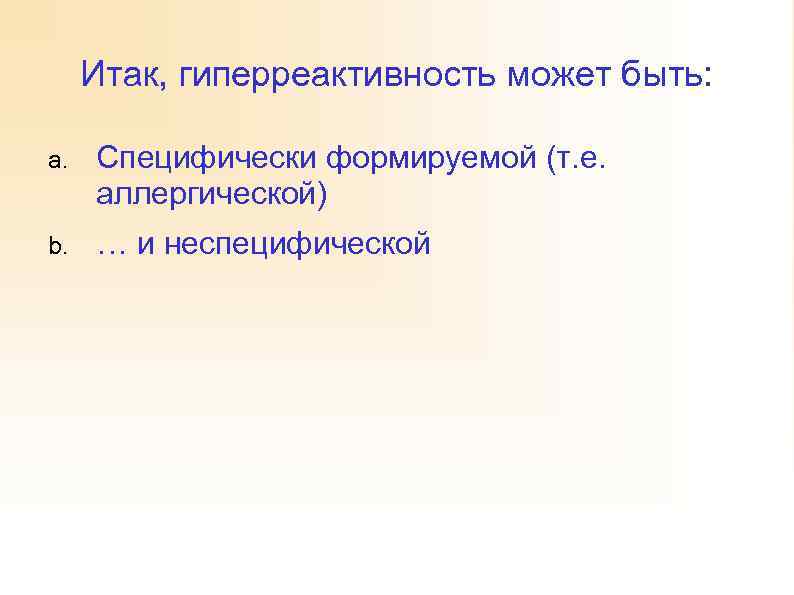 Итак, гиперреактивность может быть: a. Специфически формируемой (т. е. аллергической) b. … и неспецифической