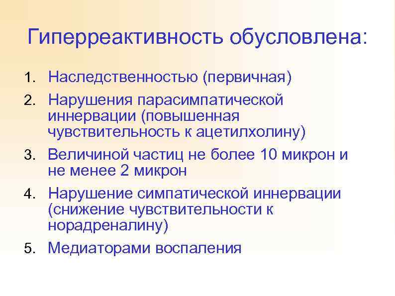 Гиперреактивность обусловлена: 1. Наследственностью (первичная) 2. Нарушения парасимпатической иннервации (повышенная чувствительность к ацетилхолину) 3.