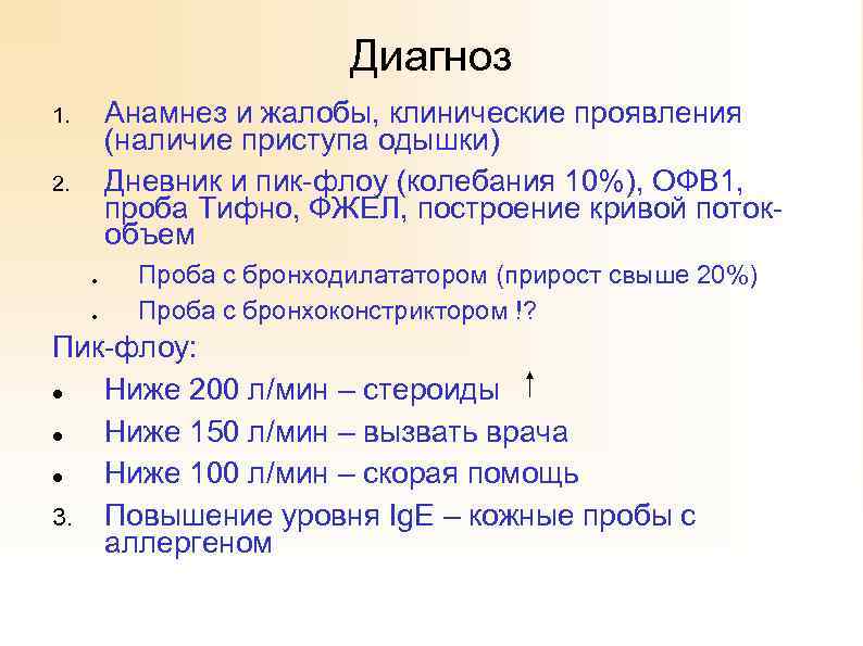 Диагноз Анамнез и жалобы, клинические проявления (наличие приступа одышки) Дневник и пик-флоу (колебания 10%),