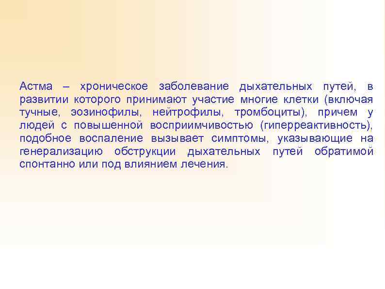 Астма – хроническое заболевание дыхательных путей, в развитии которого принимают участие многие клетки (включая