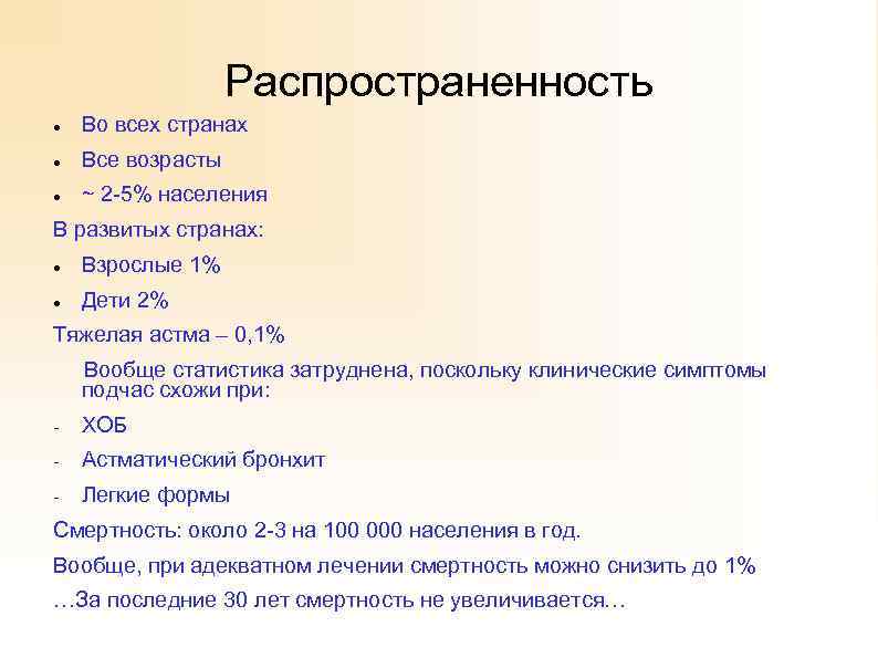 Распространенность Во всех странах Все возрасты ~ 2 -5% населения В развитых странах: Взрослые