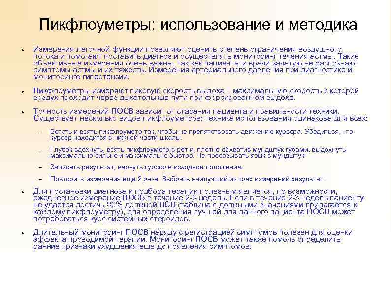 Пикфлоуметры: использование и методика Измерения легочной функции позволяют оценить степень ограничения воздушного потока и