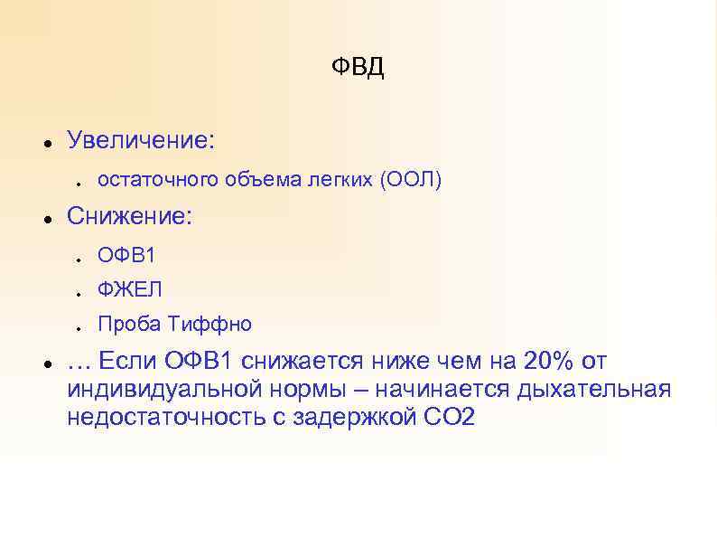 ФВД Увеличение: Снижение: остаточного объема легких (ООЛ) ОФВ 1 ФЖЕЛ Проба Тиффно … Если