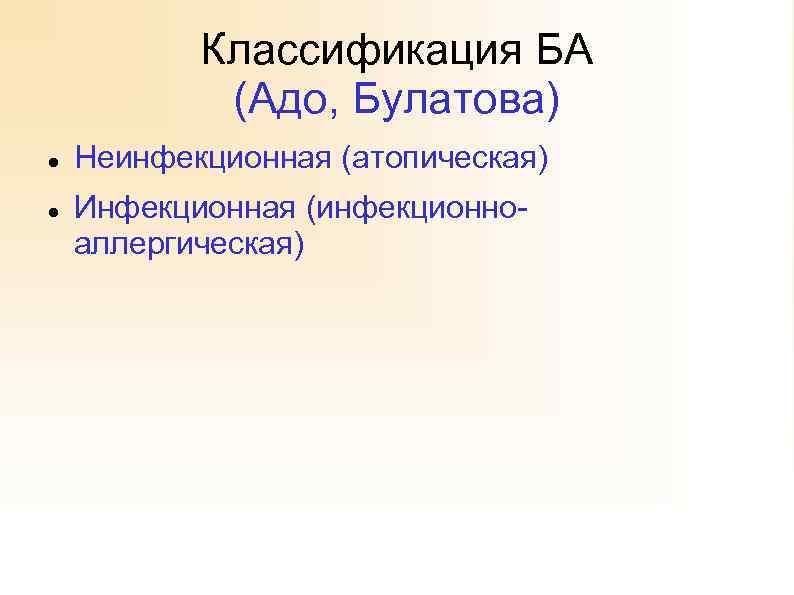 Классификация БА (Адо, Булатова) Неинфекционная (атопическая) Инфекционная (инфекционноаллергическая) 