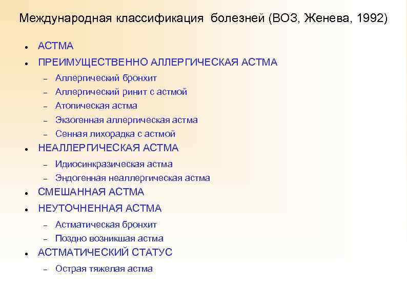 Международная классификация болезней (ВОЗ, Женева, 1992) АСТМА ПРЕИМУЩЕСТВЕННО АЛЛЕРГИЧЕСКАЯ АСТМА Аллергический ринит с астмой