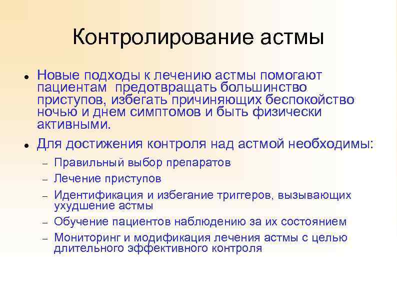 Контролирование астмы Новые подходы к лечению астмы помогают пациентам предотвращать большинство приступов, избегать причиняющих