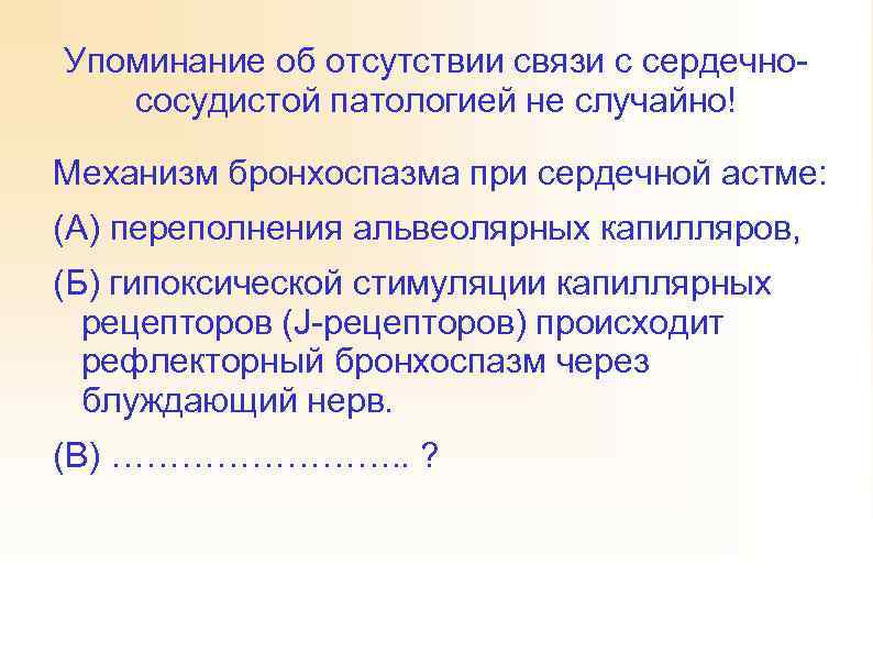 Упоминание об отсутствии связи с сердечнососудистой патологией не случайно! Механизм бронхоспазма при сердечной астме: