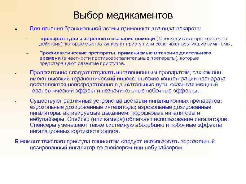 Выбор медикаментов Для лечения бронхиальной астмы применяют два вида лекарств: – – • •