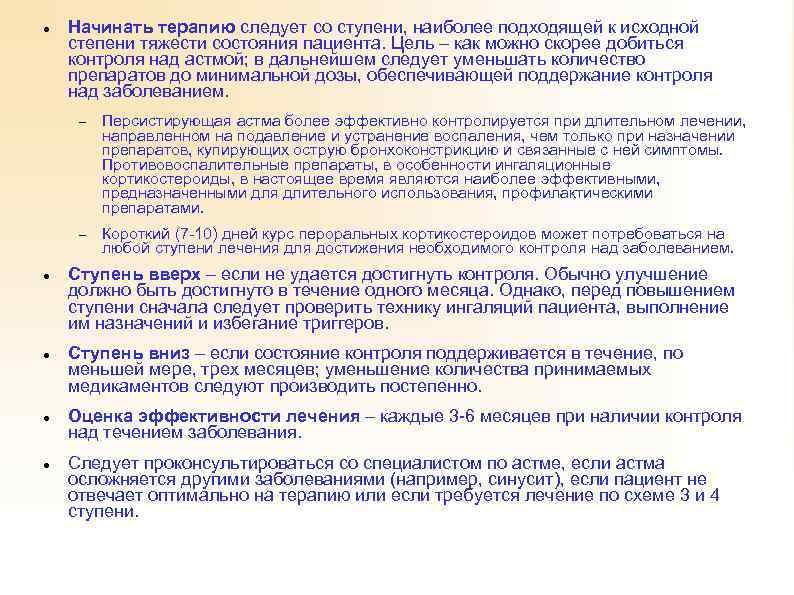  Начинать терапию следует со ступени, наиболее подходящей к исходной степени тяжести состояния пациента.