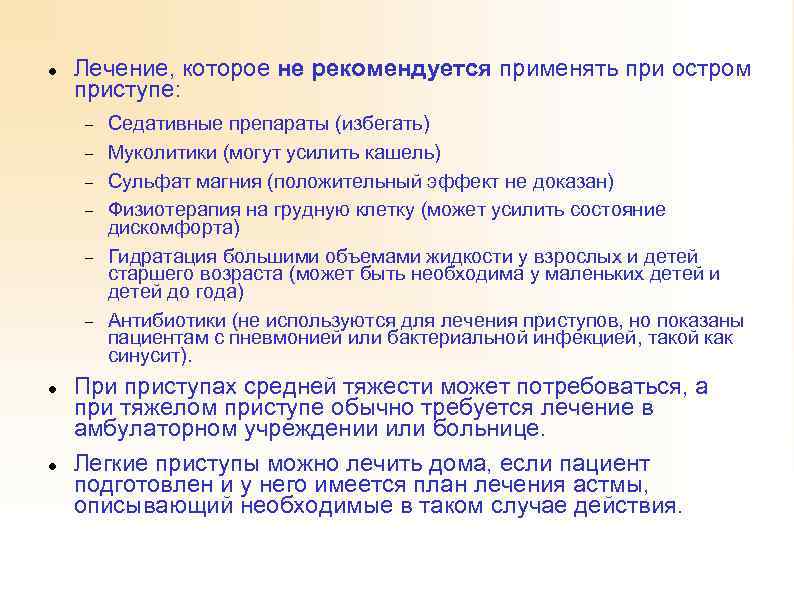  Лечение, которое не рекомендуется применять при остром приступе: Седативные препараты (избегать) Муколитики (могут