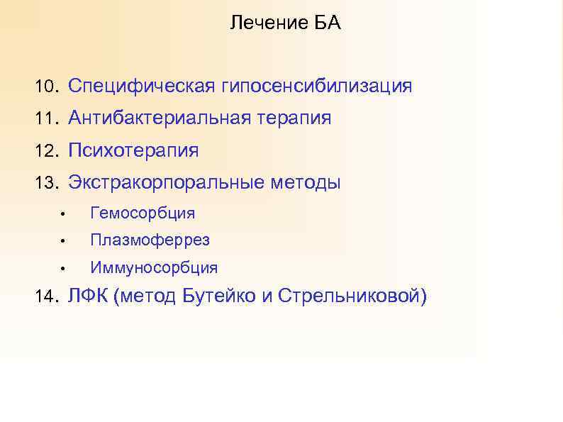 Лечение БА 10. Специфическая гипосенсибилизация 11. Антибактериальная терапия 12. Психотерапия 13. Экстракорпоральные методы •