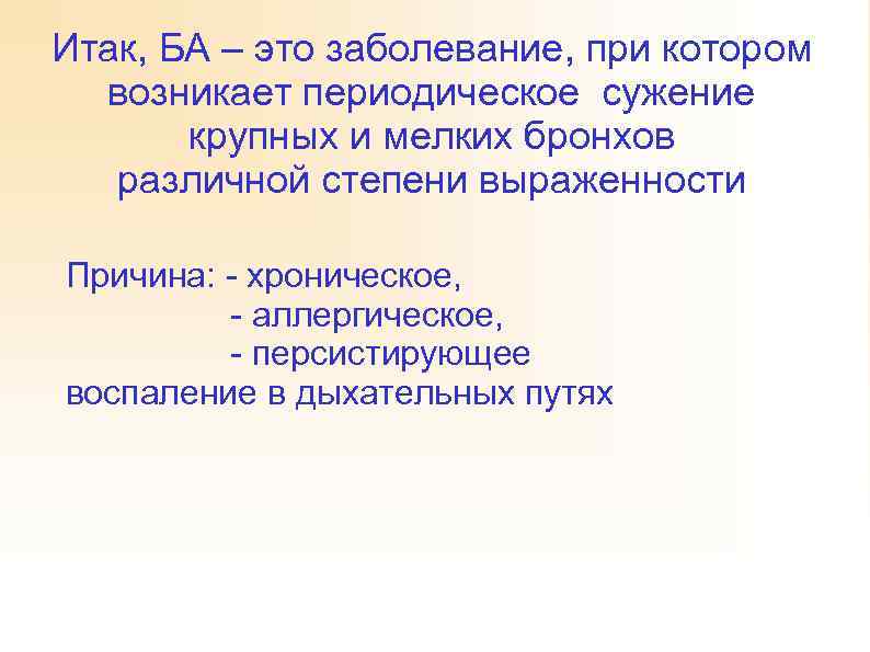 Итак, БА – это заболевание, при котором возникает периодическое сужение крупных и мелких бронхов