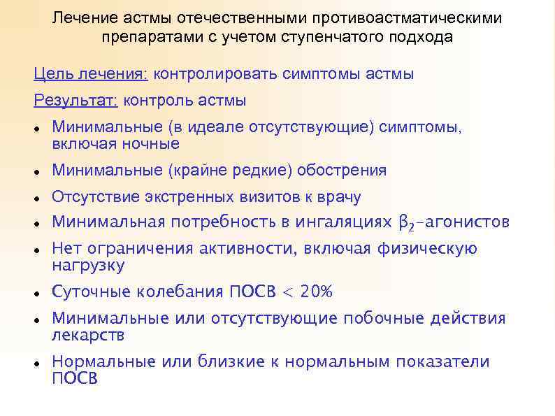 Лечение астмы отечественными противоастматическими препаратами с учетом ступенчатого подхода Цель лечения: контролировать симптомы астмы