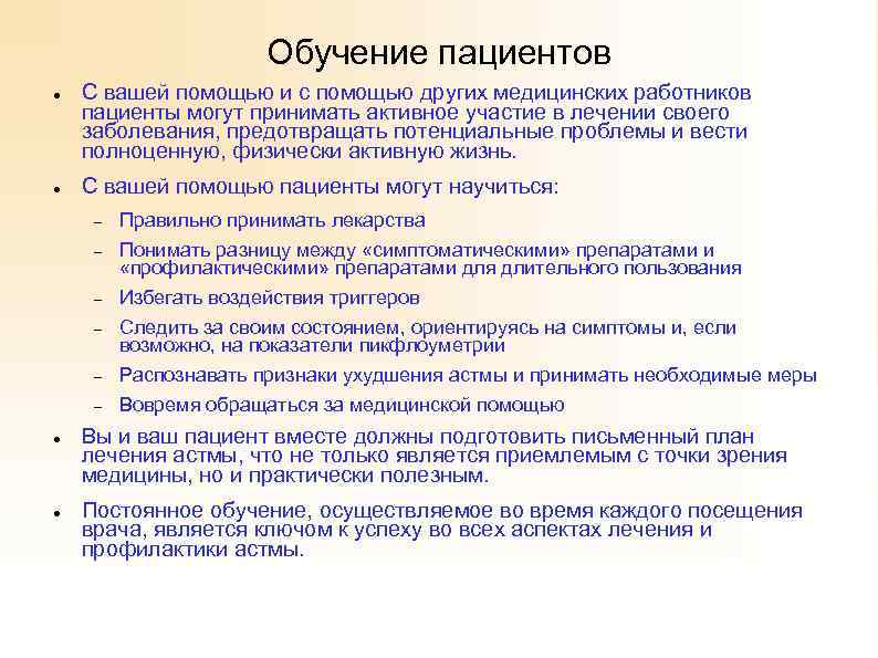Обучение пациентов С вашей помощью и с помощью других медицинских работников пациенты могут принимать