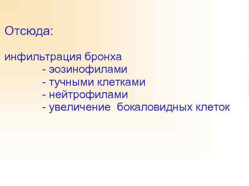 Отсюда: инфильтрация бронха - эозинофилами - тучными клетками - нейтрофилами - увеличение бокаловидных клеток