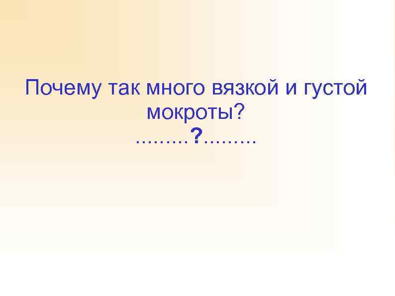 Почему так много вязкой и густой мокроты? . . . . 