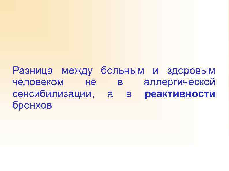 Разница между больным и здоровым человеком не в аллергической сенсибилизации, а в реактивности бронхов