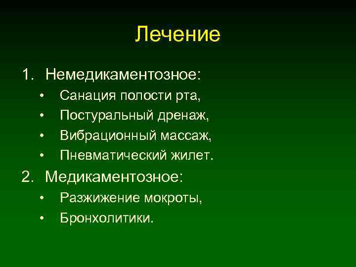 Лечение 1. Немедикаментозное: • • Санация полости рта, Постуральный дренаж, Вибрационный массаж, Пневматический жилет.