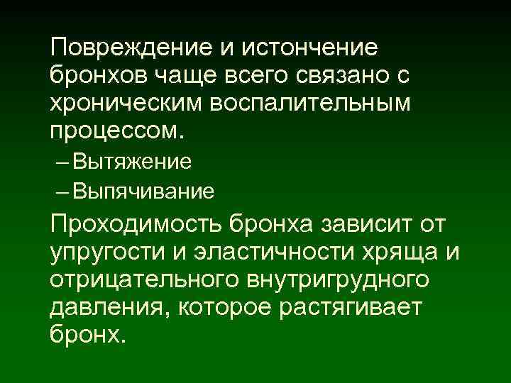 Повреждение и истончение бронхов чаще всего связано с хроническим воспалительным процессом. – Вытяжение –