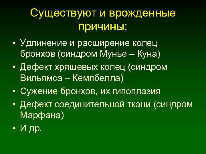 Существуют и врожденные причины: • Удлинение и расширение колец бронхов (синдром Мунье – Куна)