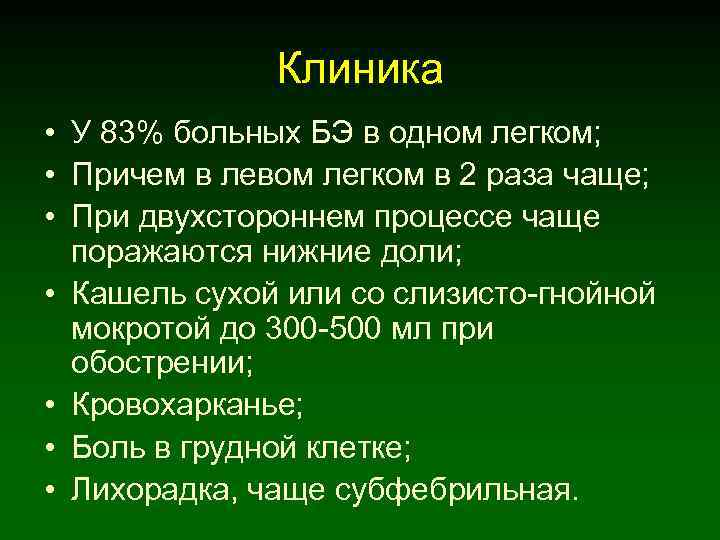 Клиника • У 83% больных БЭ в одном легком; • Причем в левом легком