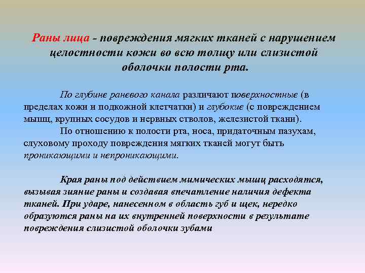 Раны лица - повреждения мягких тканей с нарушением целостности кожи во всю толщу или
