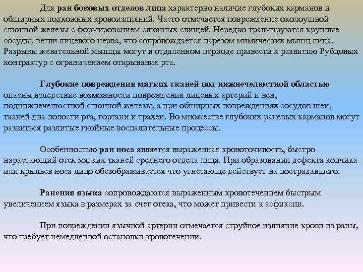 Для ран боковых отделов лица характерно наличие глубоких карманов и обширных подкожных кровоизлияний. Часто