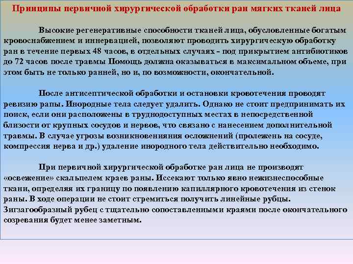 Принципы первичной хирургической обработки