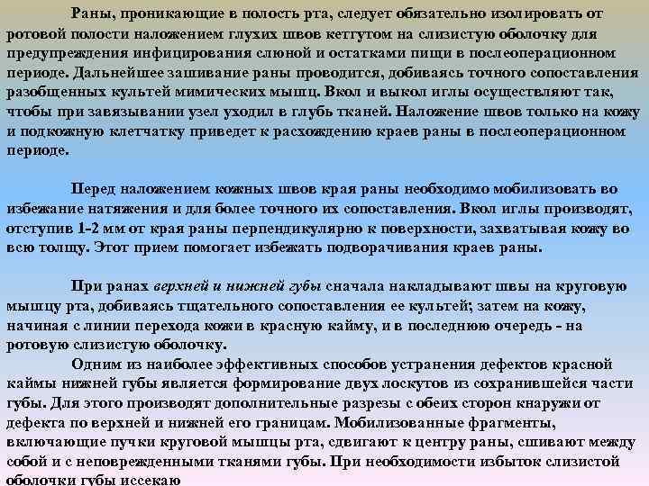 Раны, проникающие в полость рта, следует обязательно изолировать от ротовой полости наложением глухих швов