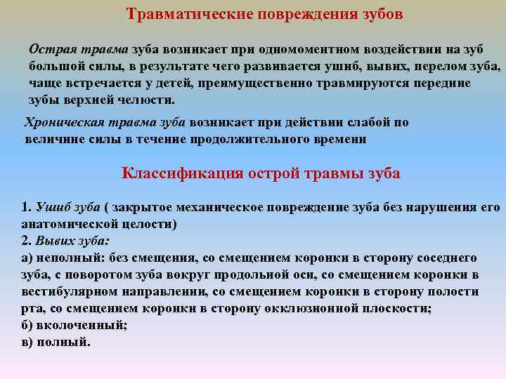 Травматические повреждения зубов Острая травма зуба возникает при одномоментном воздействии на зуб большой силы,