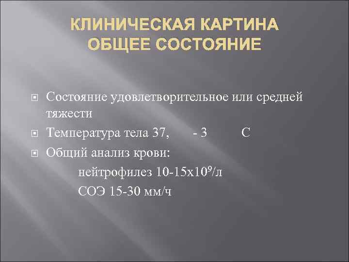 КЛИНИЧЕСКАЯ КАРТИНА ОБЩЕЕ СОСТОЯНИЕ Состояние удовлетворительное или средней тяжести Температура тела 37, -3 С