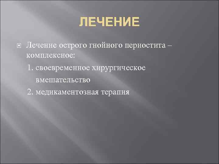 ЛЕЧЕНИЕ Лечение острого гнойного периостита – комплексное: 1. своевременное хирургическое вмешательство 2. медикаментозная терапия